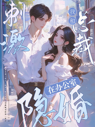 刺激!我和总裁在办公室隐婚 封面