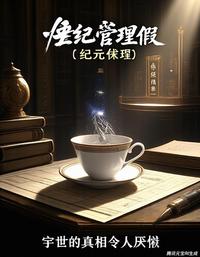 尘世管理员 封面