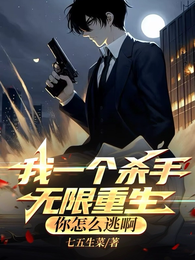 我一个杀手无限重生，你怎么逃啊 封面