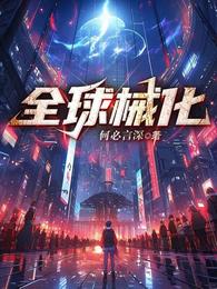 全球械化 封面