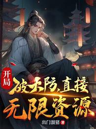 开局破大防,直接无限资源 封面