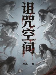 诅咒空间 封面
