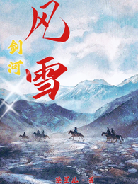 剑河风雪 封面