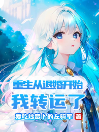 重生从退婚开始，我转运了 封面