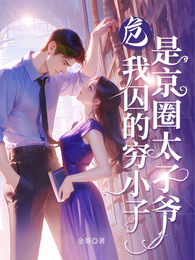 危,我囚的穷小子是京圈太子爷 封面