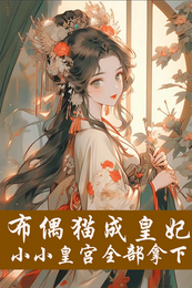 布偶猫成皇妃，小小皇宫全部拿下 封面
