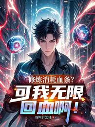 修炼消耗血条?可我无限回血啊! 封面