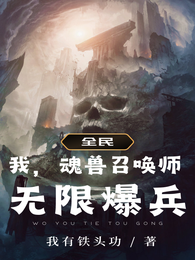 全民:我,魂兽召唤师,无限爆兵 封面