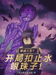 穿越火影?开局扣止水眼珠子! 封面