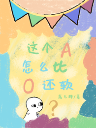 这个A怎么比O还软？ 封面