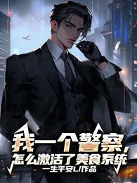 我一个警察,怎么激活了美食系统 封面