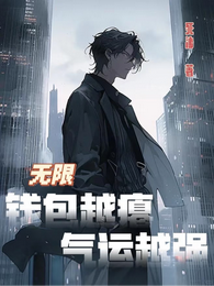无限:钱包越瘪,气运越强 封面