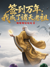 签到万年,我成了诸天老祖 封面