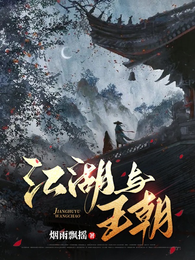 江湖与王朝 封面