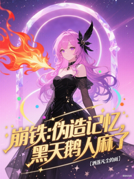 崩铁:伪造记忆,黑天鹅人麻了 封面