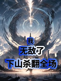 我,无敌了,下山杀翻全场 封面