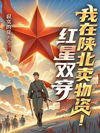 红星双穿:我在陕北卖物资 封面