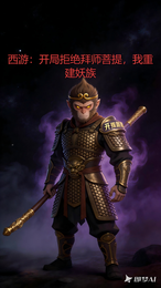 西游：开局拒绝拜师菩提，我重建 封面