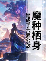 魔种栖身,她成了六界公敌 封面