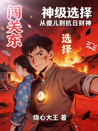 闯关东神级选择从傻儿到抗日财神 封面