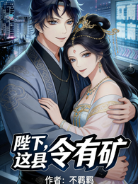 陛下，这县令有矿 封面