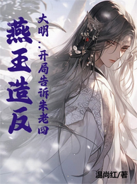 大明:开局告诉朱老四,燕王造反 封面