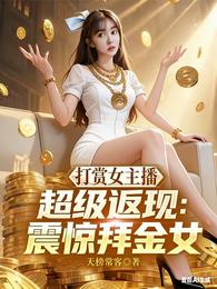 打赏女主播超级返现：震惊拜金女 封面
