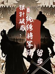 银针破局:纨绔将军请留步 封面