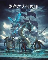 网游之大召唤师 封面
