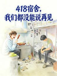 418宿舍,我们都没能说再见 封面