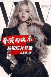 导演的快乐，从拍烂片开始 封面