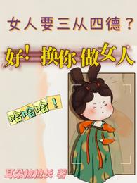 女人要三从四德？好！换你做女人 封面