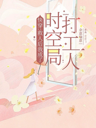 快穿:救人后我成了时空局打工人 封面