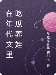 在年代文里吃瓜养娃 封面