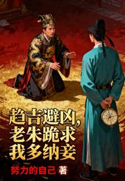趋吉避凶，老朱跪求我多纳妾 封面