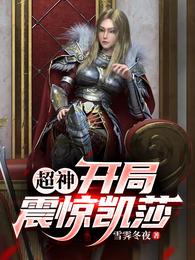 超神：开局震惊凯莎 封面