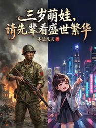 三岁萌娃,请先辈看盛世繁华 封面