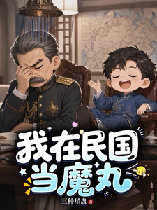 穿越之我在民国当魔丸 封面