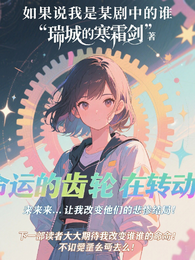 如果说我是某剧中的谁 封面