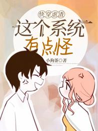 快穿虐渣:这个系统有点怪 封面
