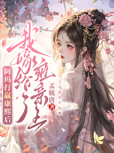 阿玛打赢康熙后，我嫁给了雍亲王 封面