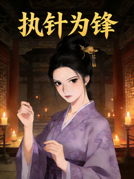 执针为锋 封面