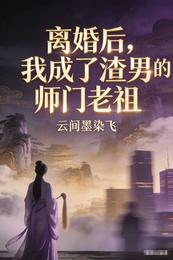 离婚后,我成了渣男的师门老祖 封面