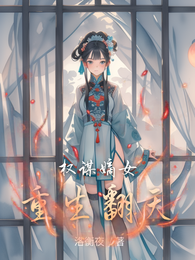 权谋嫡女重生翻天 封面