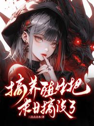 搞养殖咋把末日搞没了 封面
