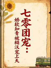 七零团宠：娇软知青被糙汉宠上天 封面