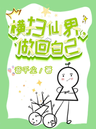 横扫仙界,做回自己 封面