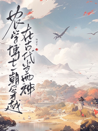 农学博士一朝穿越，在古代当雨神 封面