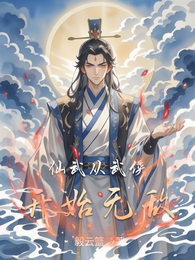 仙武从武侠开始无敌 封面