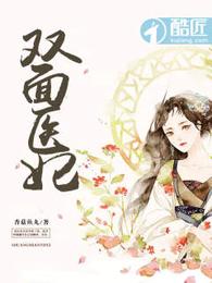 双面医妃 封面